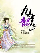 九重韶华