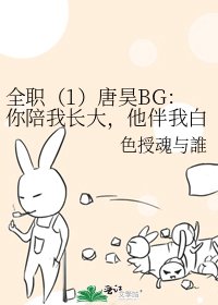 全职(1)唐昊BG:你陪我长大,他伴我白头。