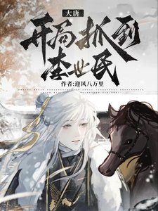 大唐:开局抓到李世民