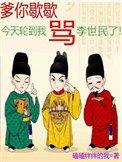 爹你歇歇,今天舞到我罵李世民了