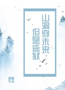 山洞穿未来,但是监狱