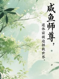 咸鱼师尊:退休前被迫拯救世界