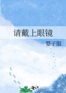 请戴上眼镜